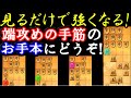 見るだけで強くなる「端攻め手筋」のオンパレード。初段目指す方、丸暗記推奨です！