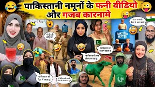 पाकिस्तानी नमूनों के फनी वीडियो🤪😂Part-99 || Pakistani Funny Reaction Videos || @PRINCE-ALLROUNDER
