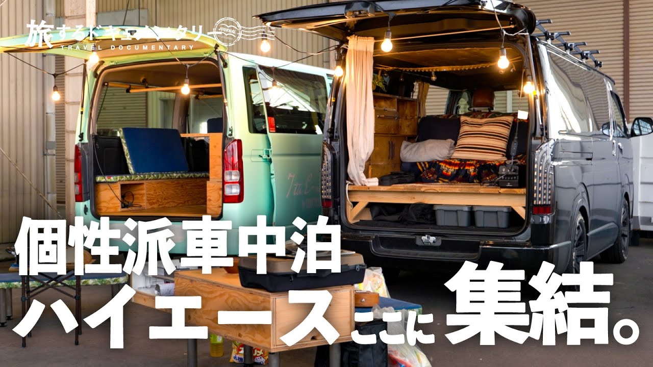 2台の個性派車中泊ハイエースが夢の共演 Youtube