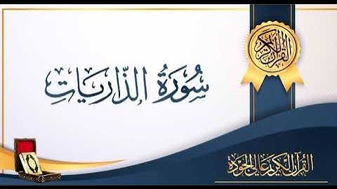 تلاوه عذبه لسورة الذاريات للشيخ ياسر القشعمي جامع السريع مكه