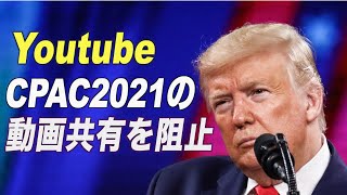 ＜字幕版＞YoutubeがCPAC2021の動画共有を阻止