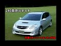 3代目 240系 トヨタ カルディナ ビデオカタログ 3代目 240系 トヨタ カルディナ ビデオカタログ