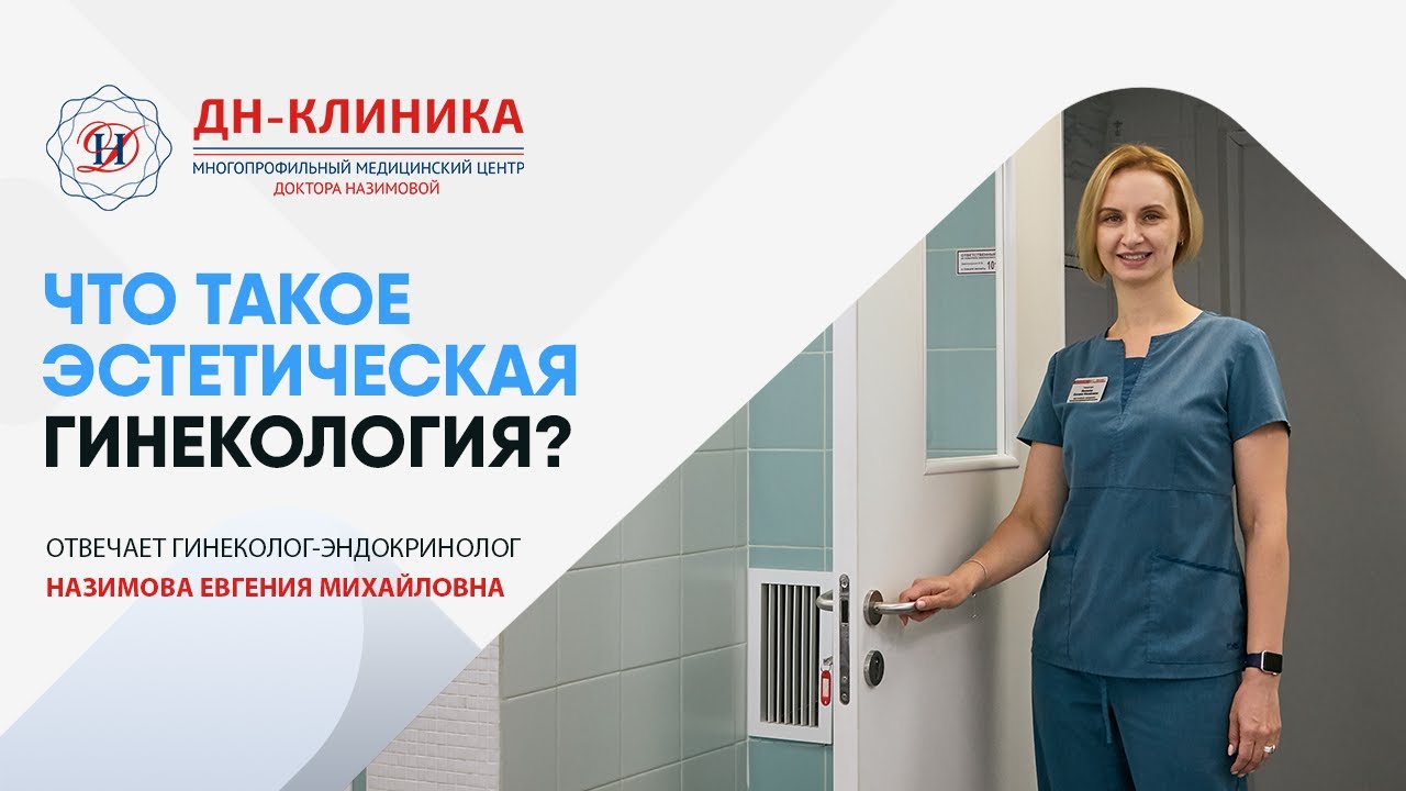 Эстетическая Гинекология - Решение Интимных Проблем Женщины