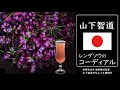 「山下智道のレンゲソウのコーディアル」