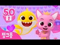 엄마 아빠 친구들 모두 사랑해❤️🍫 2024 발렌타인데이 특집💝 | +모음집 | 간식 동요 | 발렌타인데이 상어가족, 초콜릿 원더랜드, 사랑해송 외ㅣ핑크퐁! 인기동요