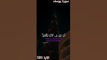 سورة يوسف #المصحف #القزابري #دويتو #اكسبلور