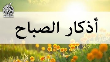 أذكار الصباح مكتوبة  بصوت أكثر من رائع للقارئ طارق محمد , Adkar Sabah Tareq Mohammad