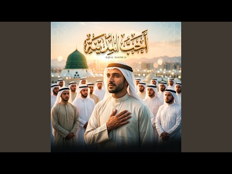 أحب المدينة