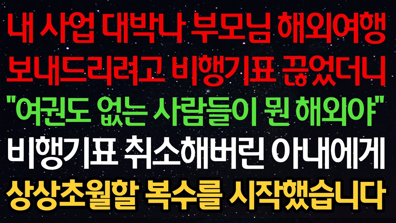 실화사연-내 사업 대박나 부모님 해외여행 보내드리려고 비행기표 끊었더니 