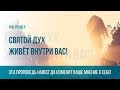 Рик Реннер - Святой Дух живёт внутри Вас! (2017-07-02)