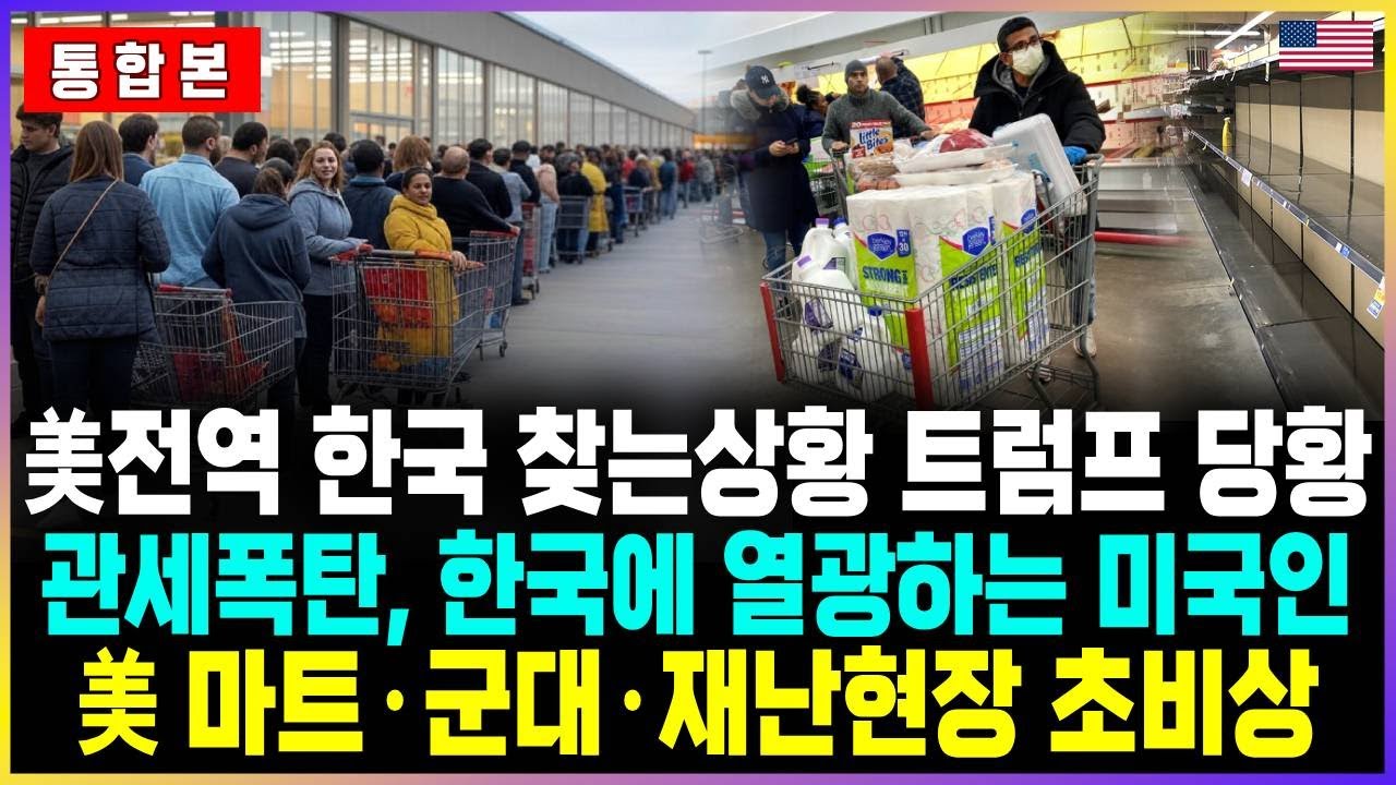 美 전역 한국 찾는상황 트럼프 당황 / 관세폭탄, 한국에 열광하는 미국인들 美 마트·군대·재난현장 초비상