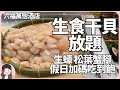 【2024台北吃到飽】平日就有生食干貝放題！六福萬怡敘日假日加碼松葉蟹腳和生蠔也吃到飽！期間限定草莓季，空氣滿滿草莓香！