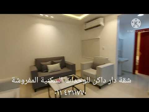 شقة دار داكن للوحدات السكنية المفروشة شقةرقم ٢٠٦