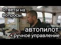 Автопилот и ручное управление | Органы управления судном | Блог моряка