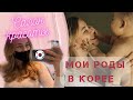 ПРОВЕДИ СО МНОЙ ДЕНЬ. САЛОН КРАСОТЫ В КОРЕЕ.РОДЫ В ЮЖНОЙ КОРЕЕ