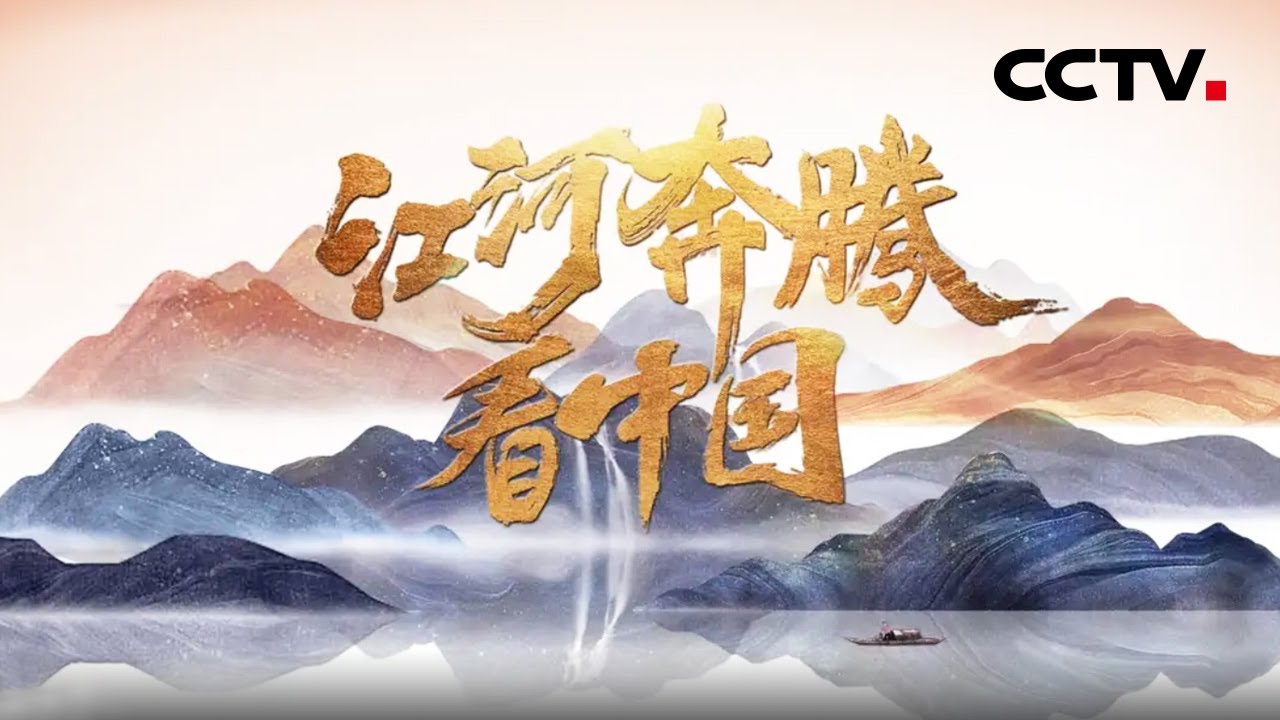航拍祖国江河,画面太治愈 | CCTV「江河奔腾看中国」 - YouTube