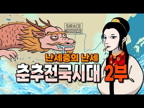 춘추전국시대 총정리 2부 [<strong>포사</strong> 이야기]