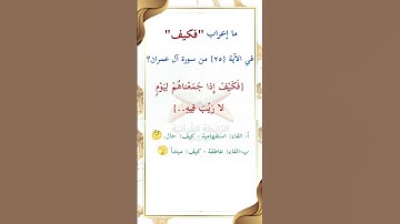ما إعراب "فكيف" في الآية 25 من سورة آل عمران ص 53