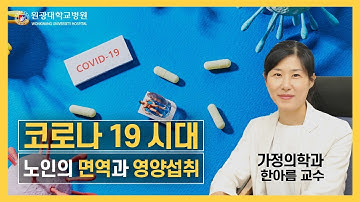 코로나19 시대, 노인의 면역과 영양섭취