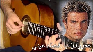 عمرو دياب قصاد عيني جيتار (تاب تعليمي في الشرح) Amr Diab Osad Einy Guitar Cover