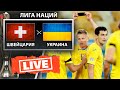 Футбол. Швейцария - Украина Лига Наций прямая трансляция. Прогнозы на футбол. FIFA 21