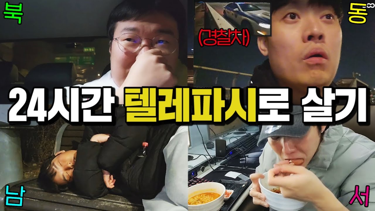 휴대폰 없이 24시간 안에 서울에서 친구 찾기 ㄹㅈㄷ[무수 핀볼]