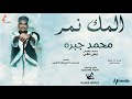 محمد جبره المك نمر New 2020 اغاني سودانية 2020 محمد جبره المك نمر New 2020 اغاني سودانية 2020
