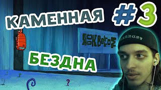 Губка Боб - Работник Месяца #3 - Каменная Бездна! [ Rock Bottom ]