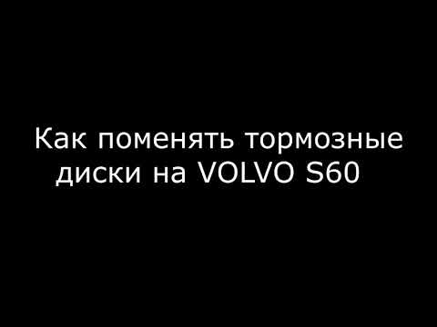 Замена тормозных дисков VOLVO S60