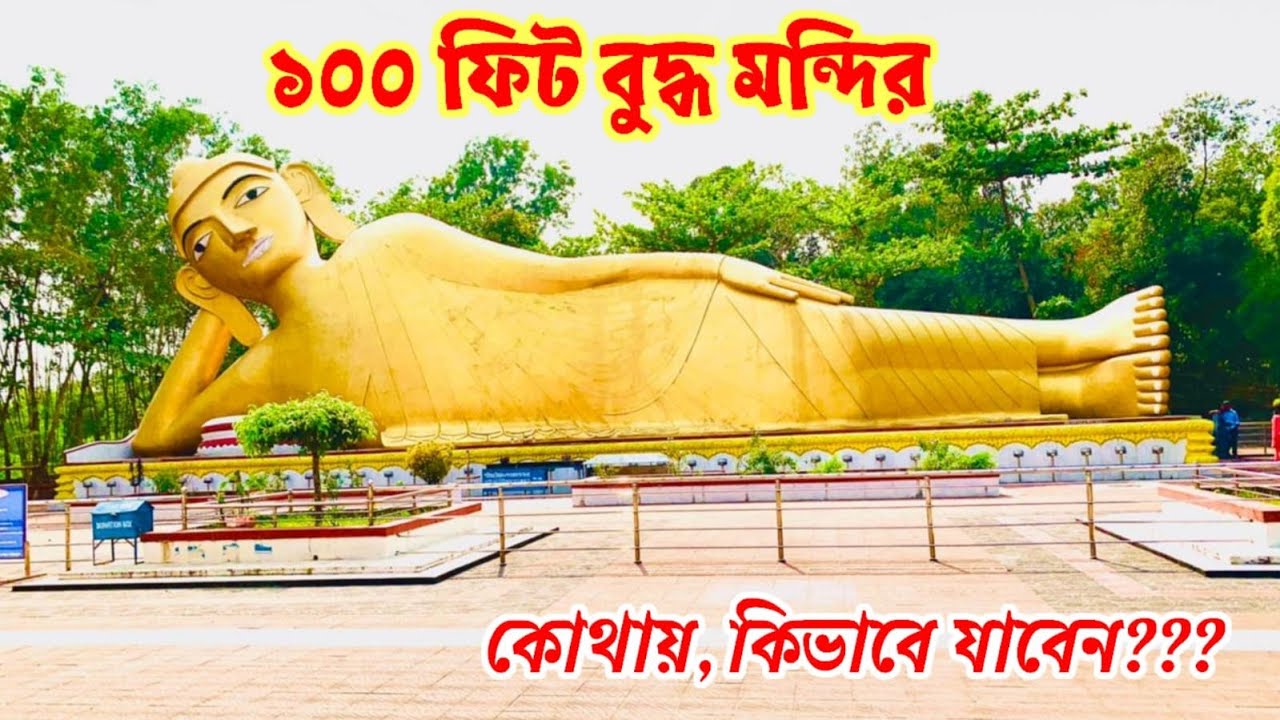 রামু ১০০ ফিট বৌদ্ধ মন্দির|| 100 feet ramu buddhist temple 