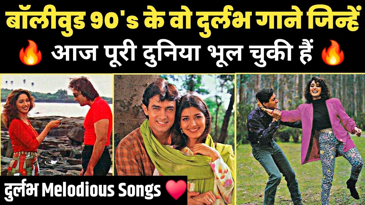 Bollywood 90s Rare Underrated melodious songs deleted songs rare movie scenes movie unknown facts 
