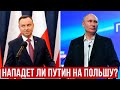 Будет ли Путин атаковать Польшу?