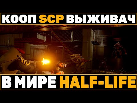 Видео: КООПЕРАТИВНЫЙ SCP ВЫЖИВАЧ ВО ВСЕЛЕННОЙ КАК HALF-LIFE - ABIOTIC FACTOR