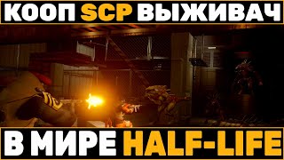 КООПЕРАТИВНЫЙ SCP ВЫЖИВАЧ ВО ВСЕЛЕННОЙ КАК HALF-LIFE - ABIOTIC FACTOR