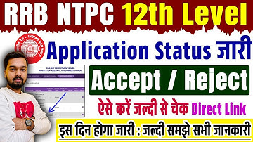 Railway NTPC Application Status Kaise Check Kare 2025 | How to check RRB NTPC UG Application Status