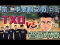 【灌籃高手】第二季無限之戰｜TXO V.S 老爺不要 ｜完蛋了昨天說TXO爛的人要道歉了！【修分靈】