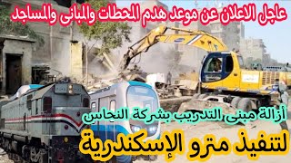 عاجل تم تحديد موعد هدم المحطات والمبانى والمساجد لإنشاء مترو الإسكندرية | أسكندرية الآن