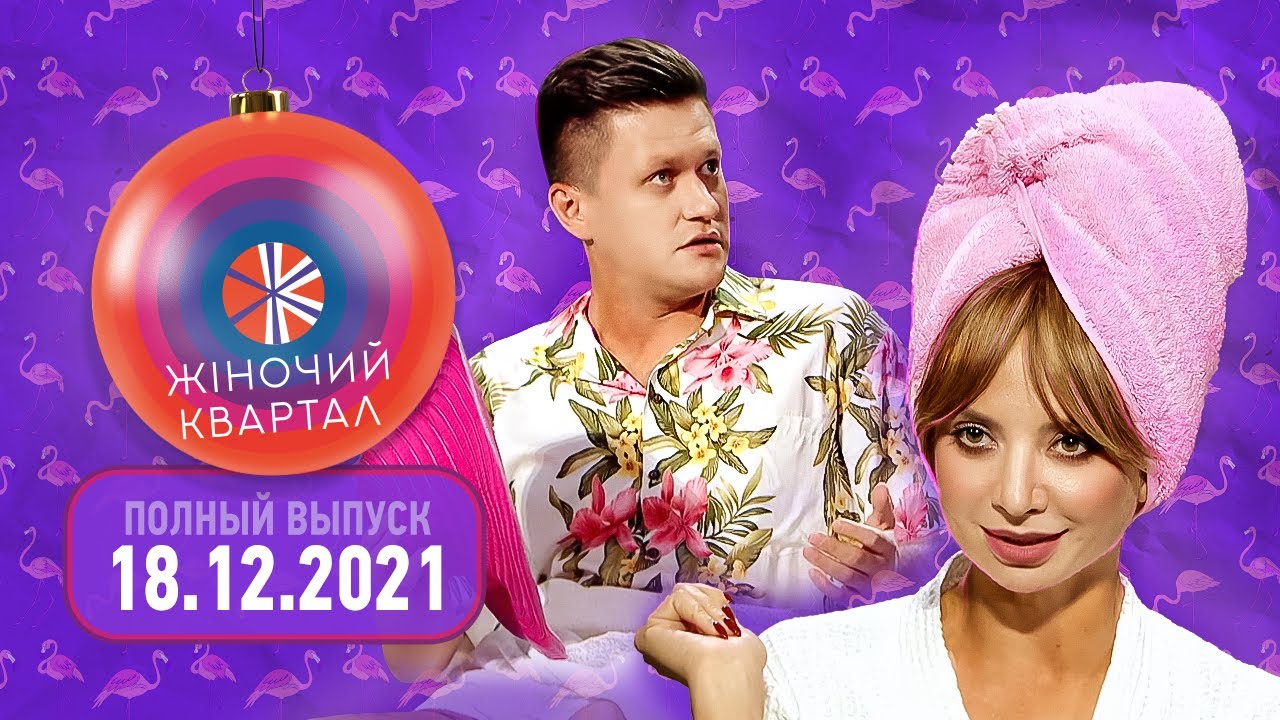 ⁣Полный выпуск Нового Женского Квартала 2021 от 18 декабря | Смешные ситуации, пародии и юмор