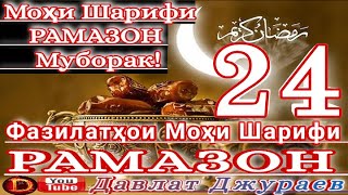 Фазилатҳои моҳи шарифи Рамазон қисми-24