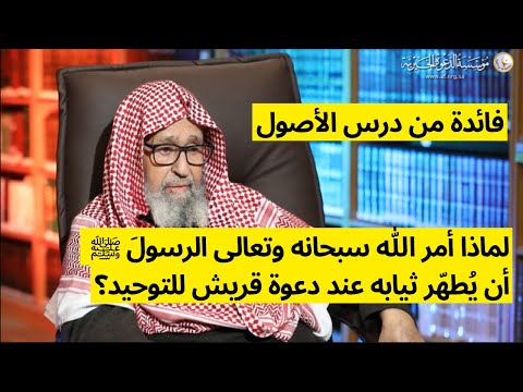 قال تعالى وثيابك فطه ر العلامة الشيخ صالح الفوزان