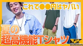 【 ワークマン 】夏に最適な高機能Tシャツが●●円ってヤバくない？