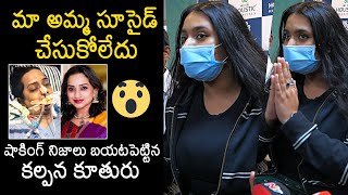 Singer Kalpana Daughter Press Meet Over Her Mothers Health Condition News Buzz