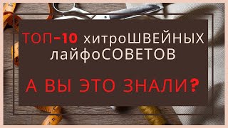 Швейные лайфхаки для Новичков от Профессионалов. Швейные хитрости и премудрости чтобы шить аккуратно