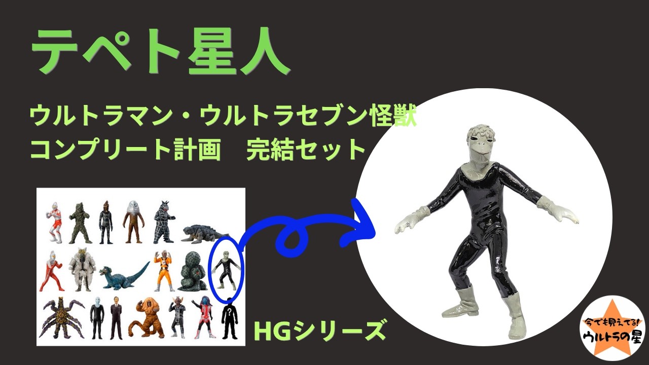 ≪解説≫HGシリーズ ウルトラマン・ウルトラセブン怪獣コンプリート