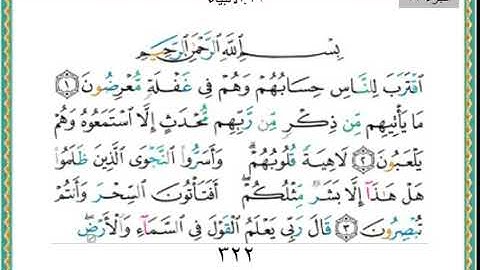 سورة الأنبياء من بداية السورة الى الايه٧٥   /بداية الجزء السابع عشر من القرآن الكريم