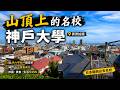 全日本風景最頂的大學?實測登頂神戶大學:中午46年老店,下午看無敵海景,晚上還有便宜食堂!