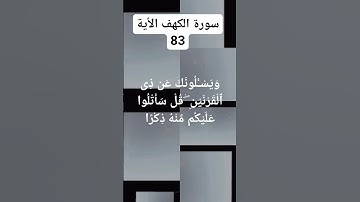 #سورة #الكهف  الاية. 83)