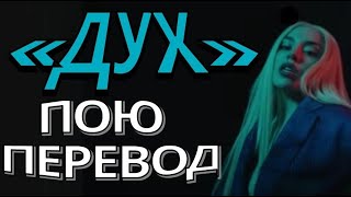 Ava Max - Ghost на русском кавер перевод russian cover