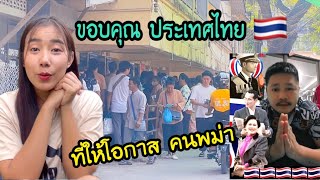 ภาษาไทย🇹🇭กลายเป็นภาษาสากลไปแล้ว ขอบคุณประเทศไทย ที่ให้โอกาสคนพม่า ￼ได้มีที่อยู่ที่พักอาศัย🙏🏻🙏🏻