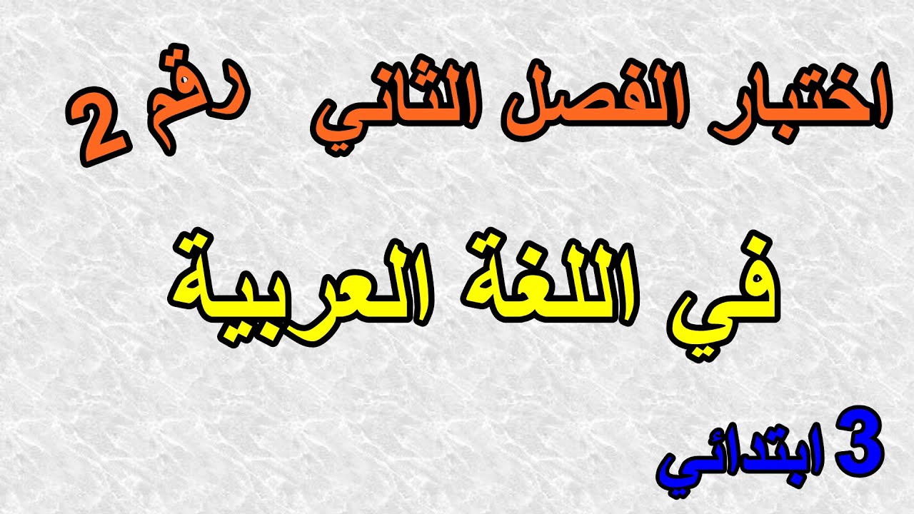 اختبار الفصل الثاني في اللغة العربية رقم2